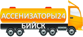 Компания Ассенизатор Сервис Бийск