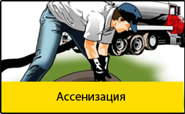 Ассенизация