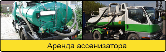 Услуга аренда ассенизатора в Бийске