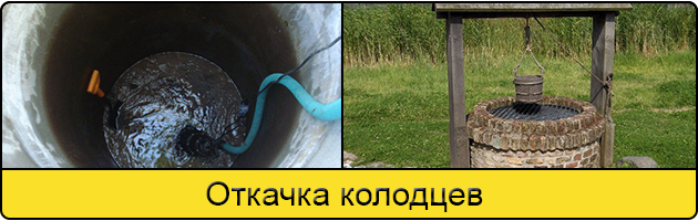 Услуга откачка колодцев в Бийске